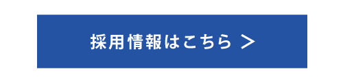 採用情報はこちら