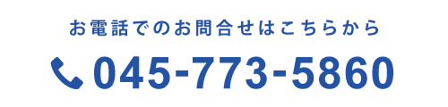 お電話でのお問合せはこちらから　0457735860